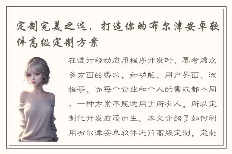 定制完美之选，打造你的布尔津安卓软件高级定制方案