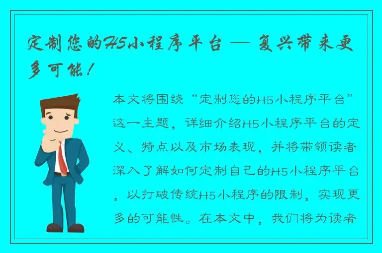 定制您的H5小程序平台 — 复兴带来更多可能！