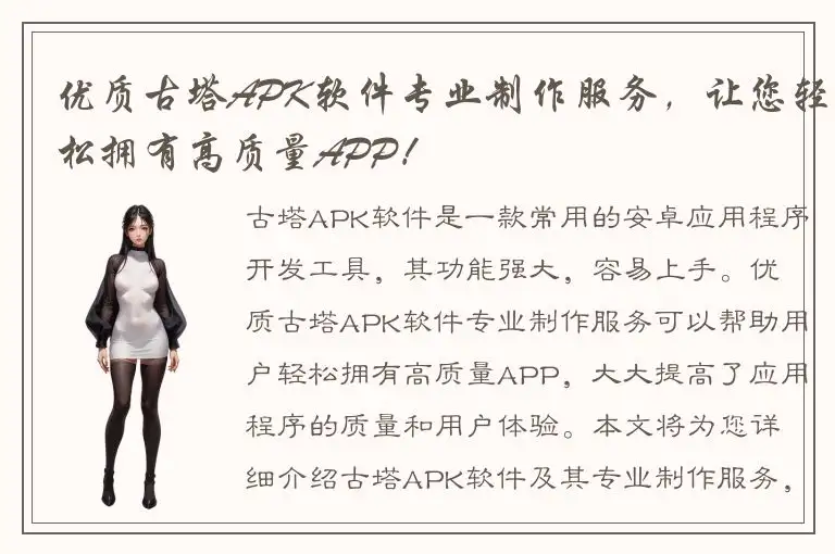 优质古塔APK软件专业制作服务，让您轻松拥有高质量APP！