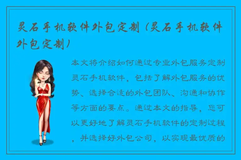 灵石手机软件外包定制 (灵石手机软件外包定制)