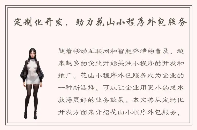 定制化开发，助力花山小程序外包服务