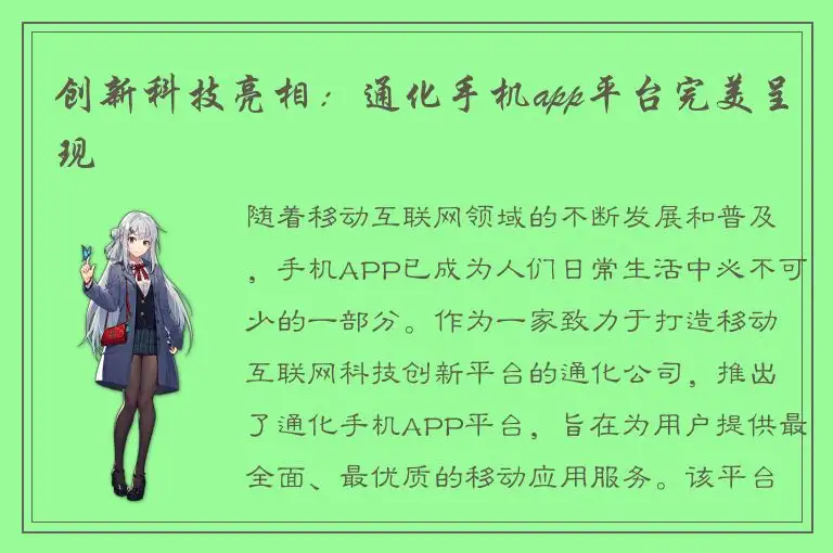 创新科技亮相：通化手机app平台完美呈现