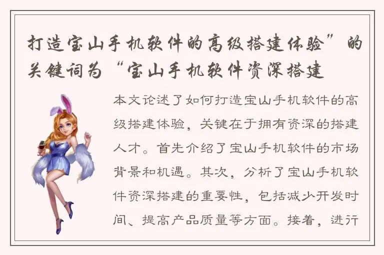 打造宝山手机软件的高级搭建体验”的关键词为“宝山手机软件资深搭建