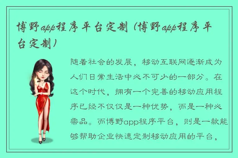 博野app程序平台定制 (博野app程序平台定制)