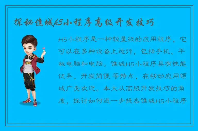 探秘谯城h5小程序高级开发技巧