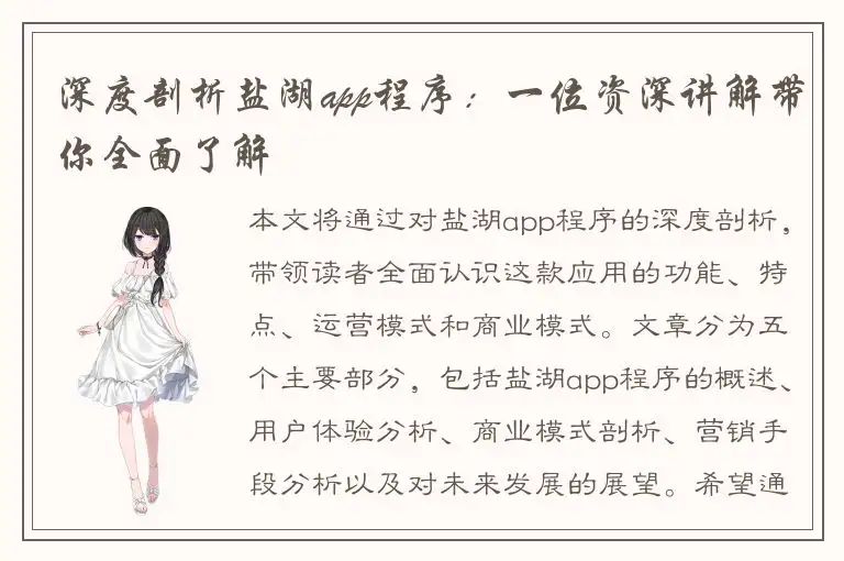 深度剖析盐湖app程序：一位资深讲解带你全面了解