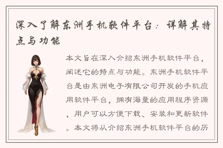 深入了解东洲手机软件平台：详解其特点与功能