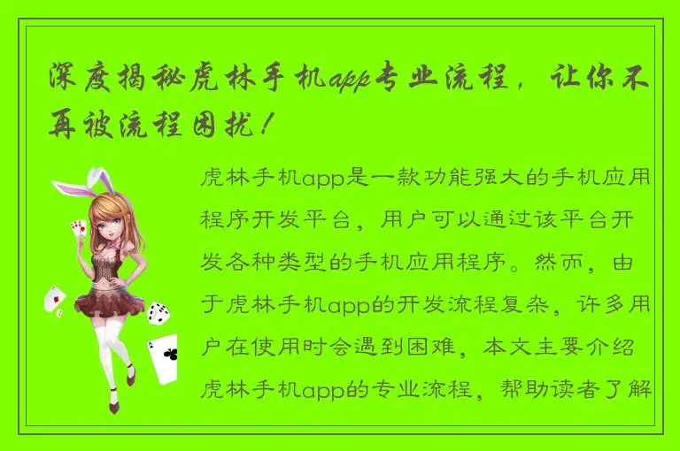 深度揭秘虎林手机app专业流程，让你不再被流程困扰！