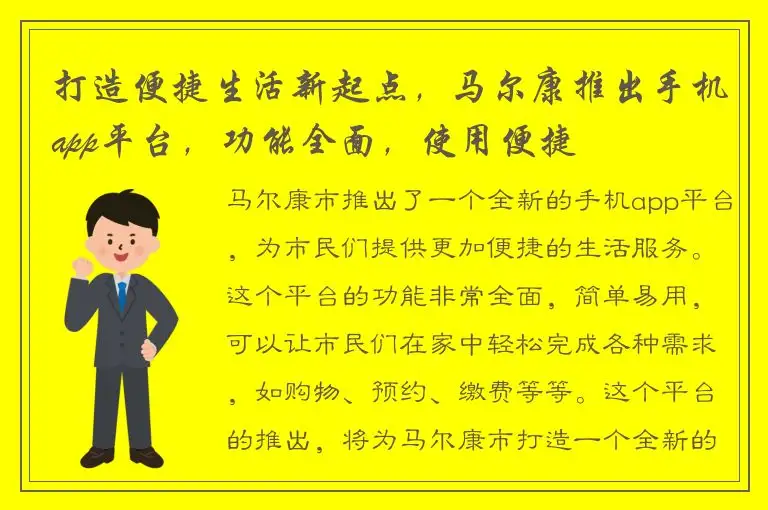 打造便捷生活新起点，马尔康推出手机app平台，功能全面，使用便捷