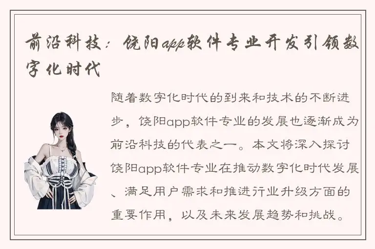 前沿科技：饶阳app软件专业开发引领数字化时代