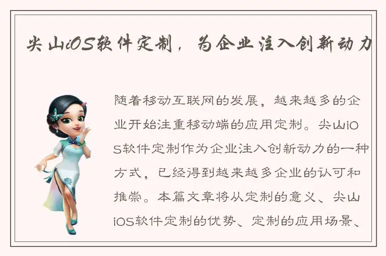 尖山iOS软件定制，为企业注入创新动力
