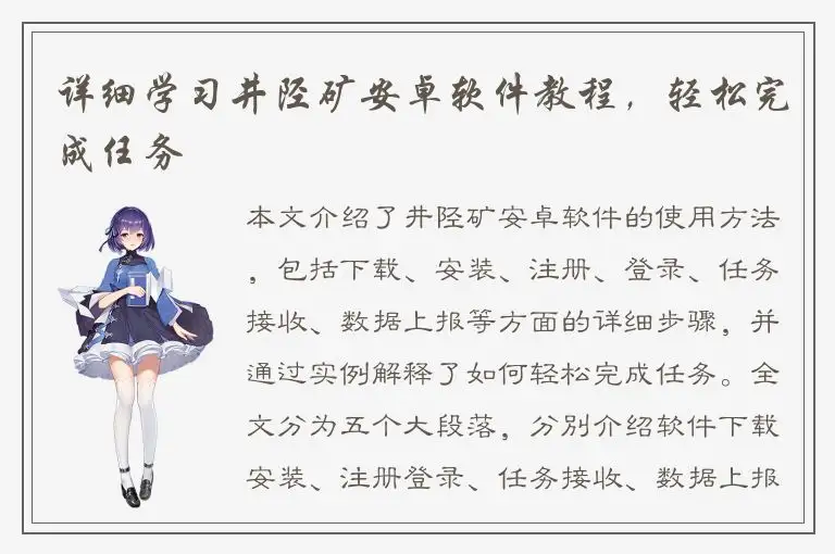 详细学习井陉矿安卓软件教程，轻松完成任务