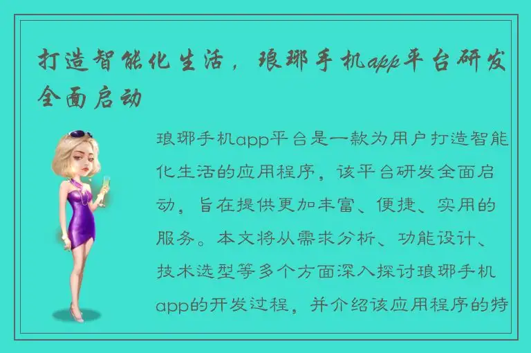 打造智能化生活，琅琊手机app平台研发全面启动