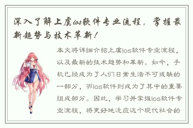 深入了解上虞ios软件专业流程，掌握最新趋势与技术革新！