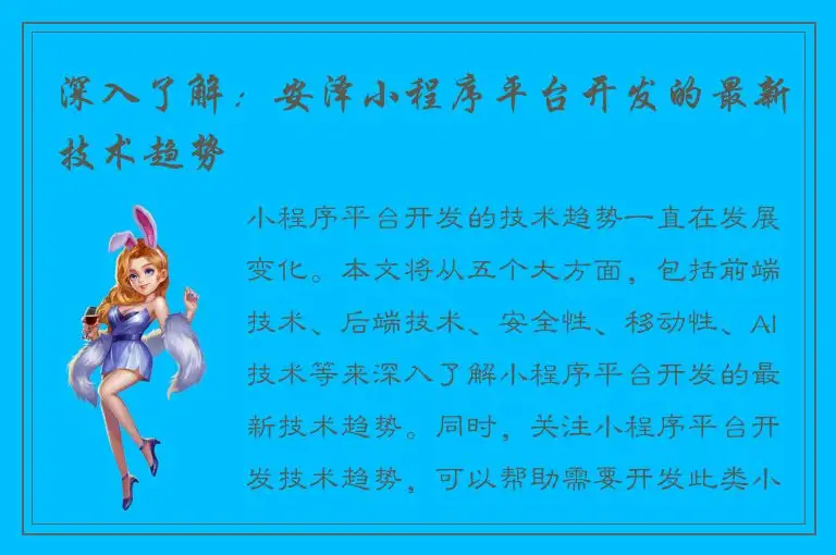 深入了解：安泽小程序平台开发的最新技术趋势