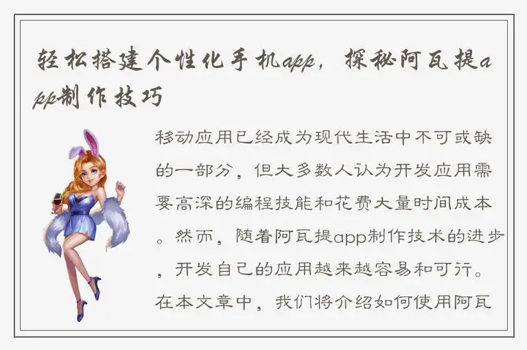 轻松搭建个性化手机app，探秘阿瓦提app制作技巧