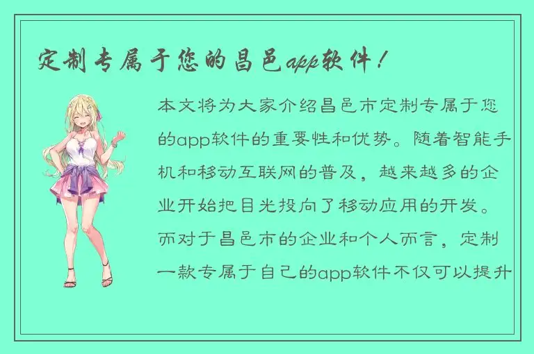 定制专属于您的昌邑app软件！