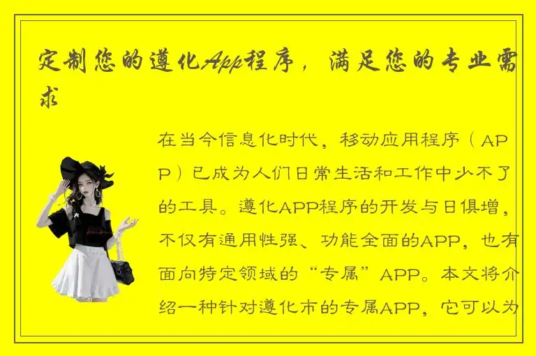 定制您的遵化App程序，满足您的专业需求