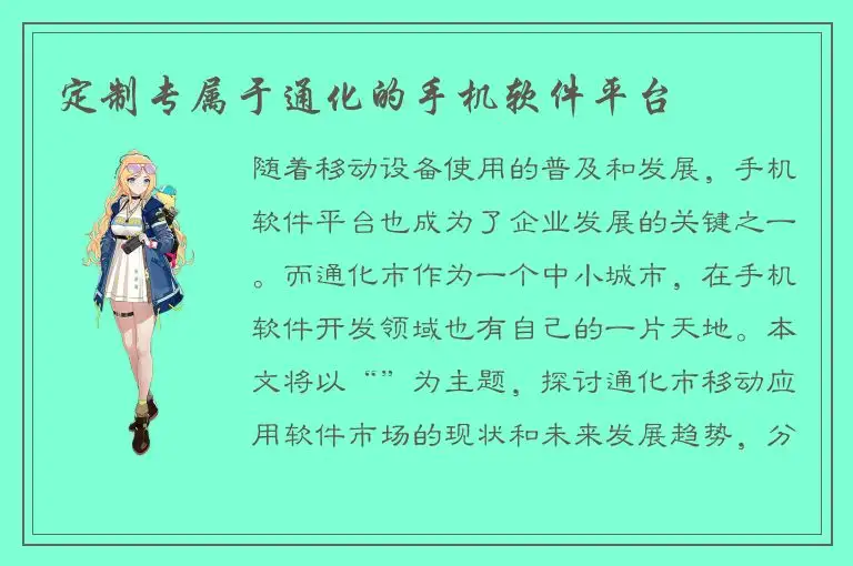 定制专属于通化的手机软件平台