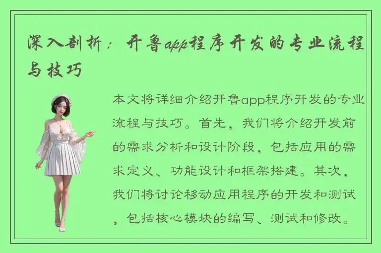 深入剖析：开鲁app程序开发的专业流程与技巧