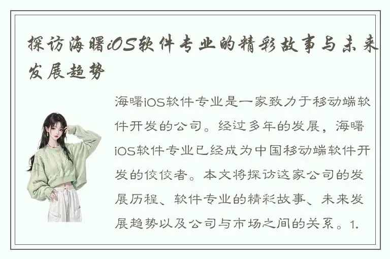 探访海曙iOS软件专业的精彩故事与未来发展趋势