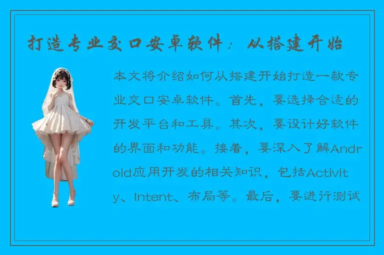 打造专业交口安卓软件：从搭建开始