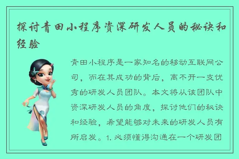 探讨青田小程序资深研发人员的秘诀和经验