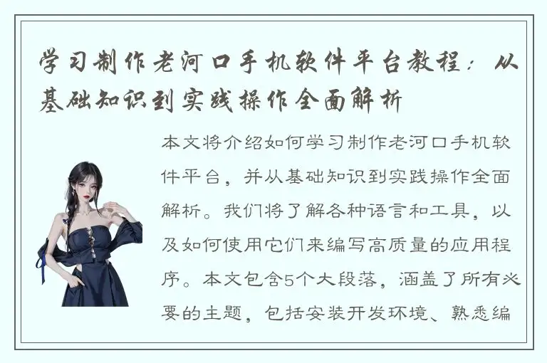 学习制作老河口手机软件平台教程：从基础知识到实践操作全面解析
