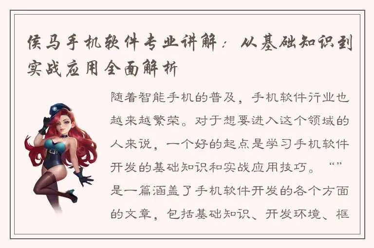侯马手机软件专业讲解：从基础知识到实战应用全面解析
