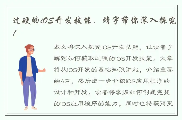 过硬的iOS开发技能，靖宇带你深入探究！