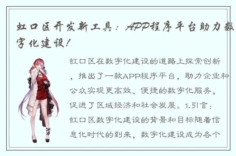 虹口区开发新工具：APP程序平台助力数字化建设！