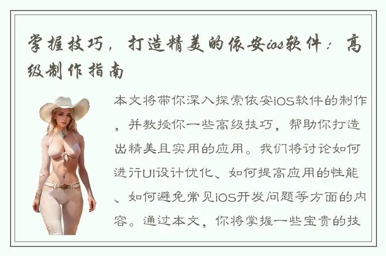 掌握技巧，打造精美的依安ios软件：高级制作指南