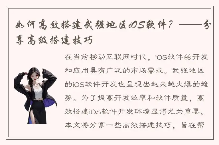 如何高效搭建武强地区iOS软件？——分享高级搭建技巧