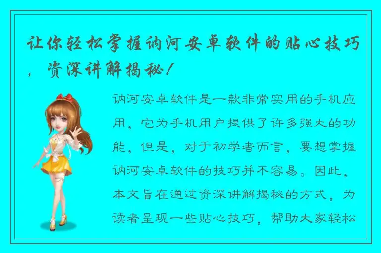 让你轻松掌握讷河安卓软件的贴心技巧，资深讲解揭秘！