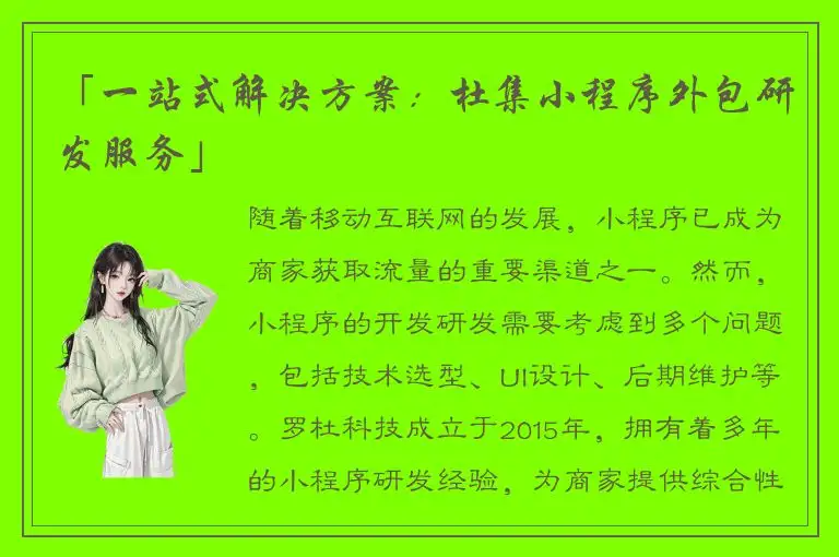 「一站式解决方案：杜集小程序外包研发服务」