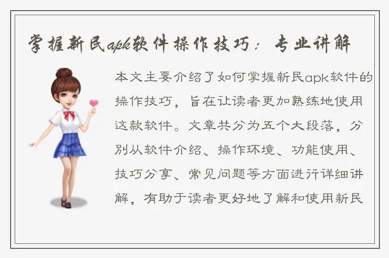 掌握新民apk软件操作技巧：专业讲解