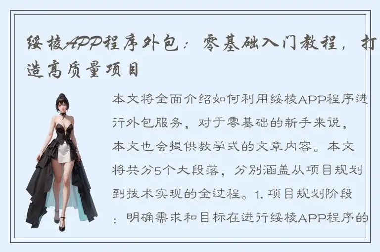 绥棱APP程序外包：零基础入门教程，打造高质量项目