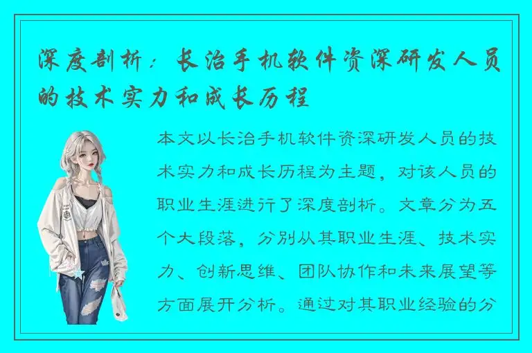深度剖析：长治手机软件资深研发人员的技术实力和成长历程