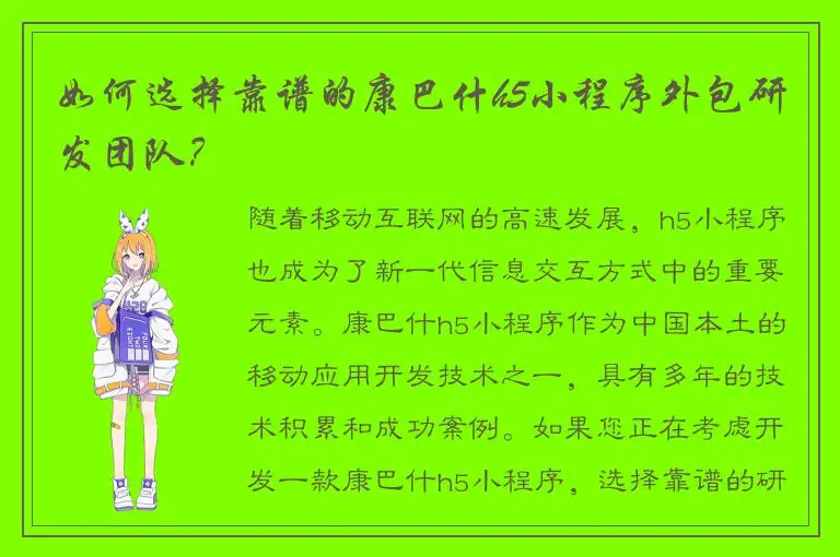 如何选择靠谱的康巴什h5小程序外包研发团队？