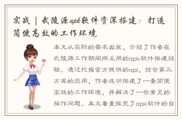实战 | 武陵源apk软件资深搭建：打造简便高效的工作环境
