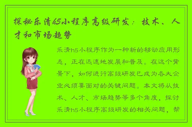 探秘乐清h5小程序高级研发：技术、人才和市场趋势