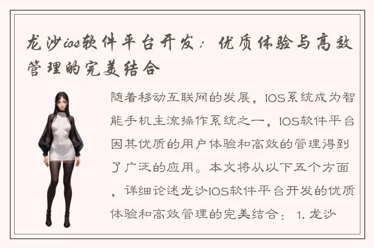 龙沙ios软件平台开发：优质体验与高效管理的完美结合