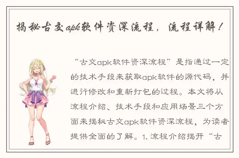 揭秘古交apk软件资深流程，流程详解！