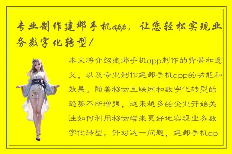 专业制作建邺手机app，让您轻松实现业务数字化转型！