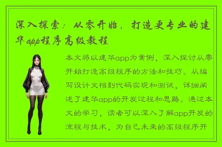 深入探索：从零开始，打造更专业的建华app程序高级教程