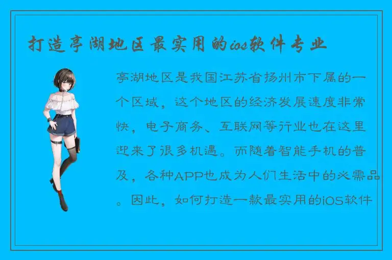 打造亭湖地区最实用的ios软件专业