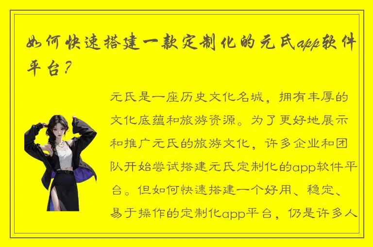 如何快速搭建一款定制化的元氏app软件平台？