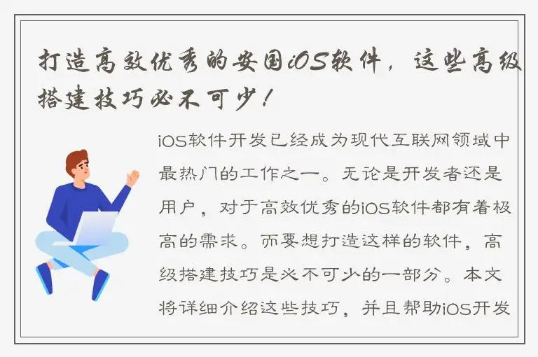打造高效优秀的安国iOS软件，这些高级搭建技巧必不可少！