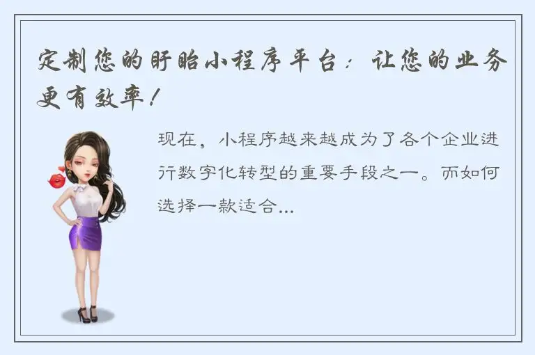 定制您的盱眙小程序平台：让您的业务更有效率！