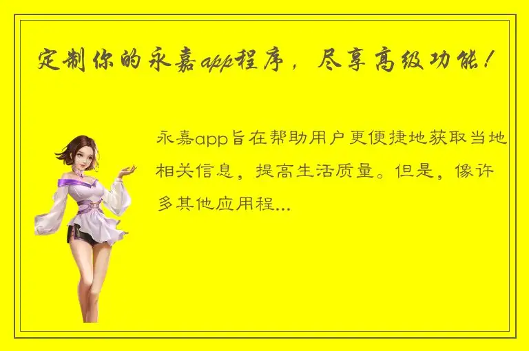 定制你的永嘉app程序，尽享高级功能！